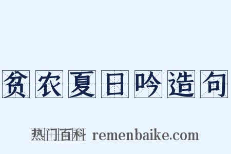 贫农夏日吟造句是什么意思的图片